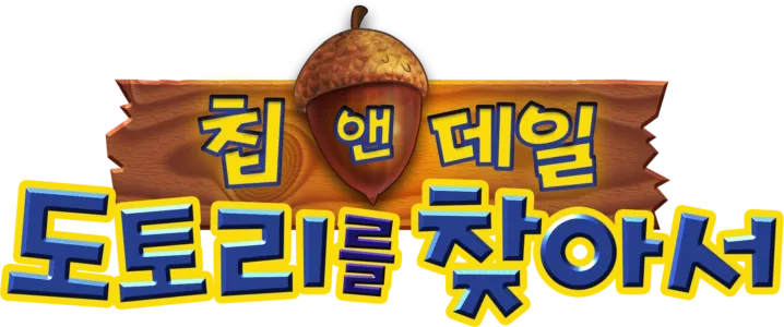 미키와 카레이서 클럽: 칩 앤 데일 - 도토리를 찾아서