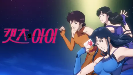 thumbnail - 캣츠 아이