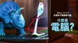 thumbnail - 叉奇的十萬個為什麼:什麼是電腦