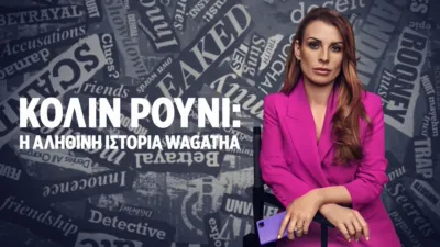 Κολίν Ρούνι: Η Αληθινή Ιστορία Wagatha