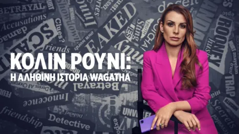 thumbnail - Κολίν Ρούνι: Η Αληθινή Ιστορία Wagatha