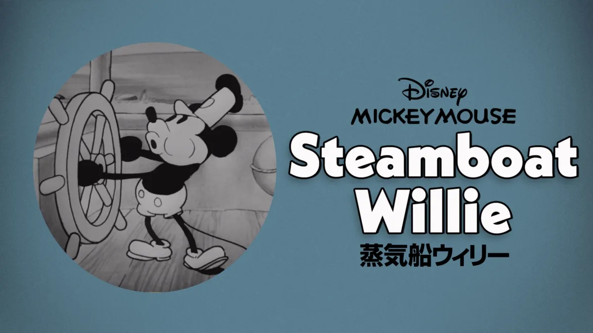 蒸気船ウィリーを配信で見る | Disney+(ディズニープラス)