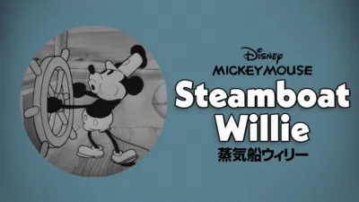 蒸気船ウィリー