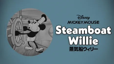 thumbnail - 蒸気船ウィリー