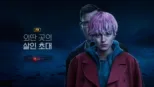 thumbnail - 외딴 곳의 살인 초대