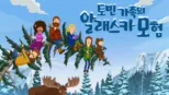 thumbnail - 토빈 가족의 알래스카 모험
