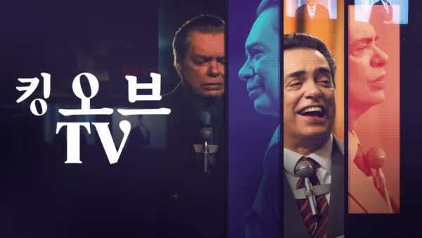 thumbnail - 킹 오브 TV