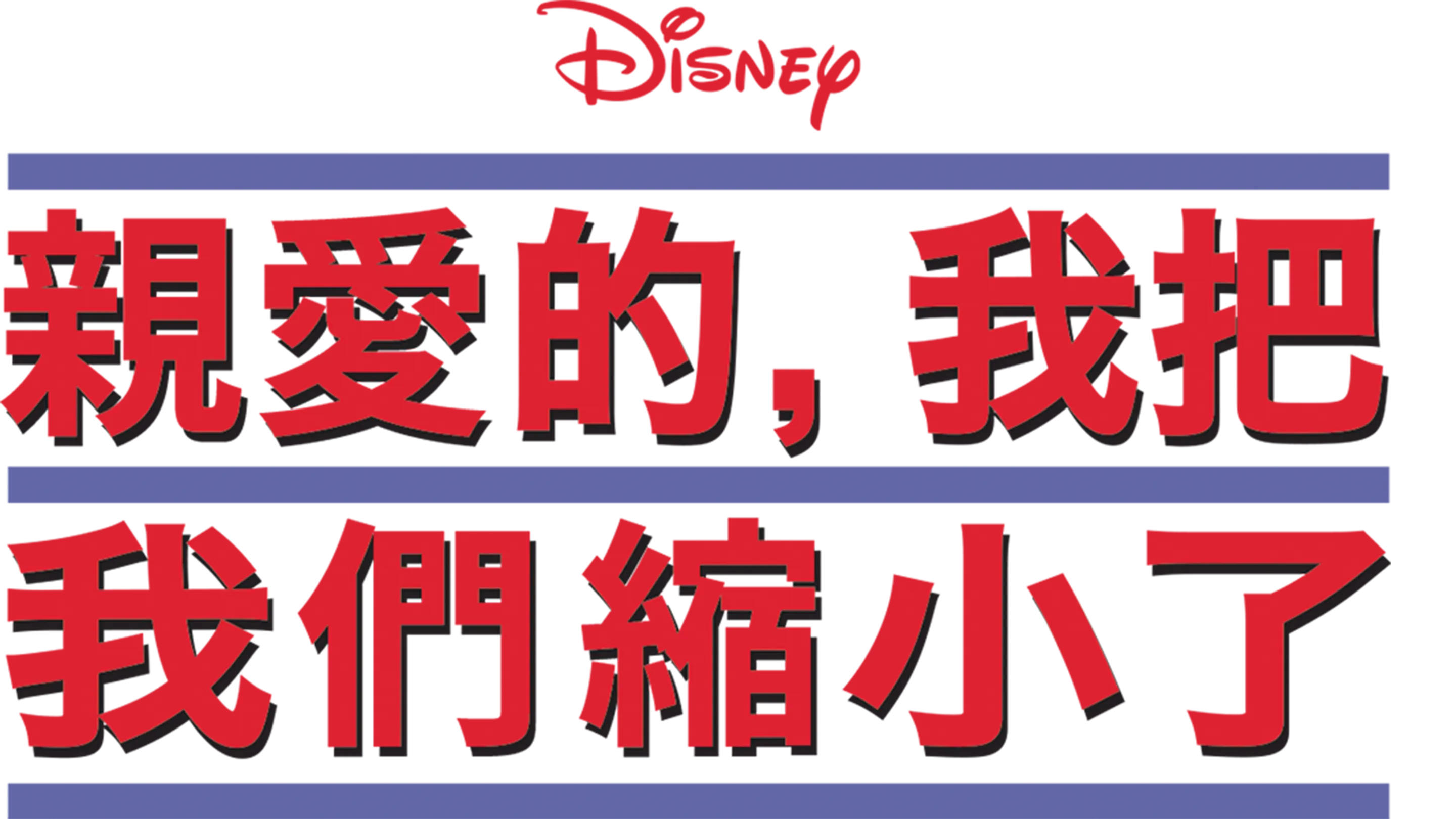 親愛的，我把我們縮小了