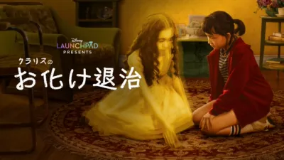 クラリスのお化け退治