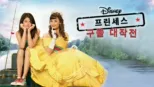 thumbnail - 프린세스 구출 대작전