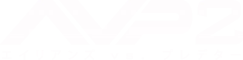 AVP2 エイリアンズVS.プレデター