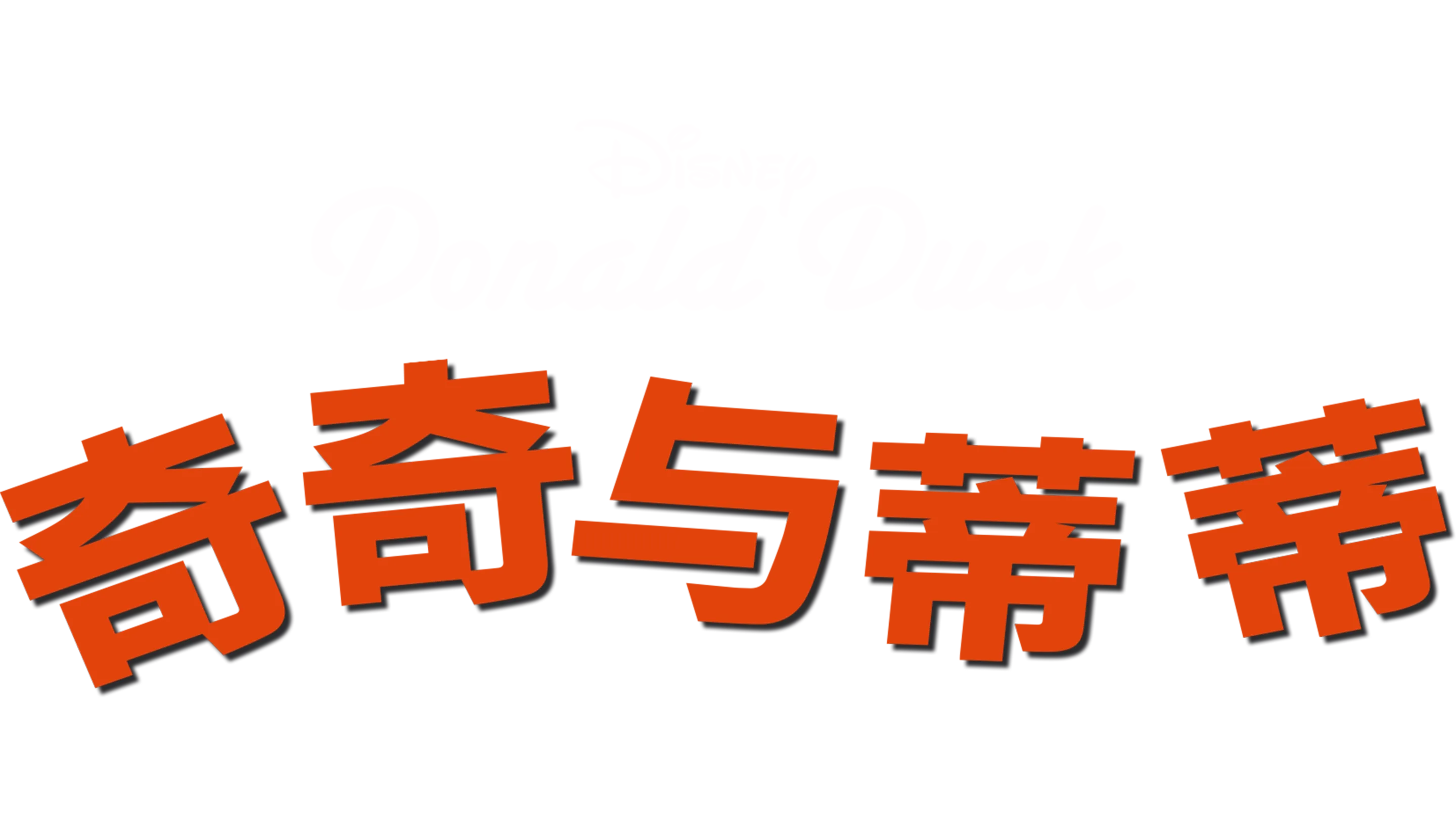 奇奇与蒂蒂