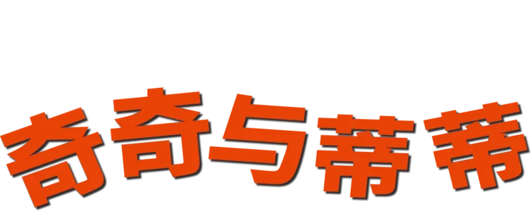 奇奇与蒂蒂
