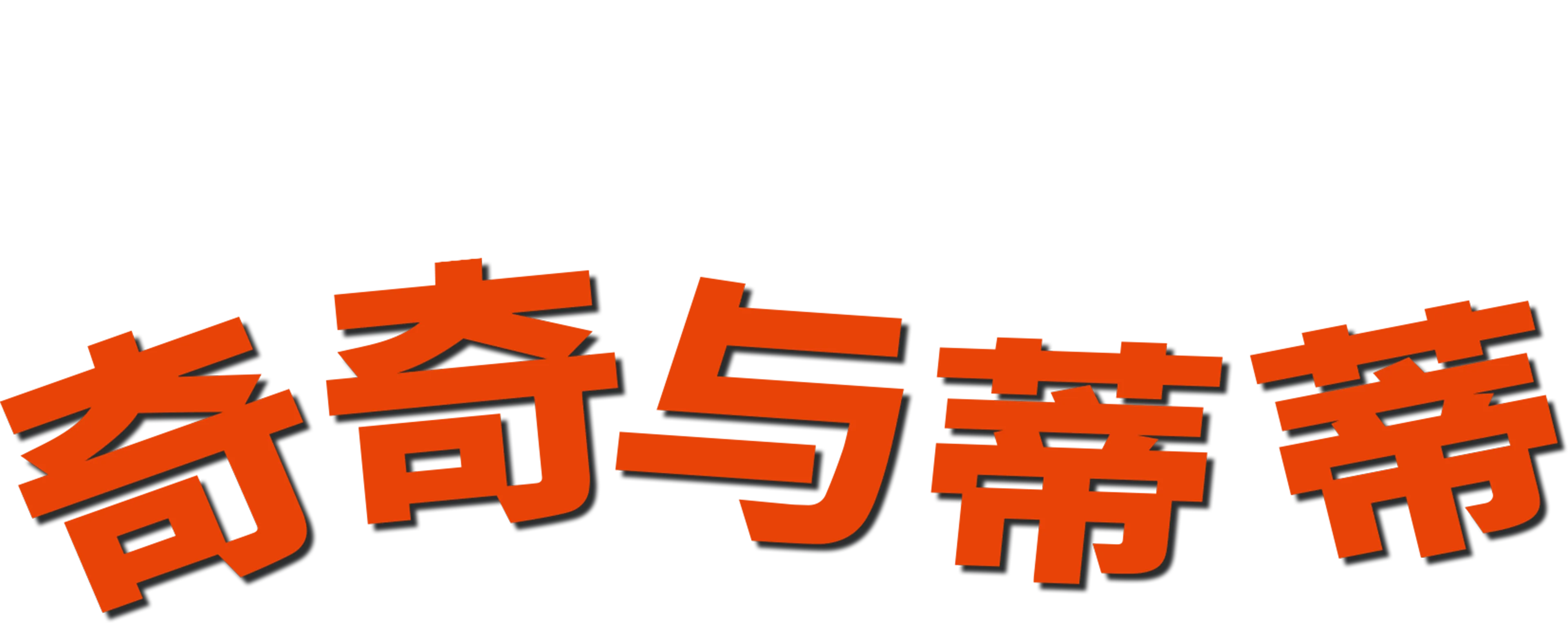 奇奇与蒂蒂