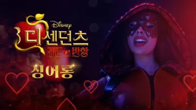 디센던츠: 레드의 반항 싱어롱