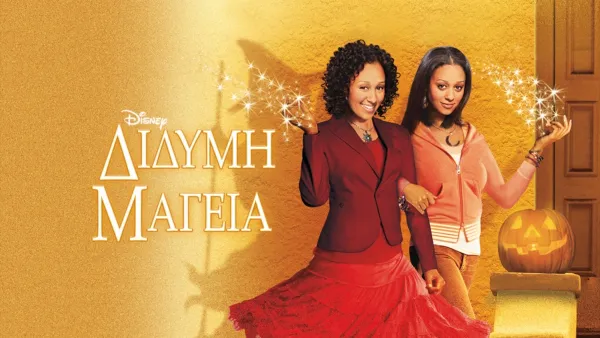 thumbnail - Δίδυμη Μαγεία