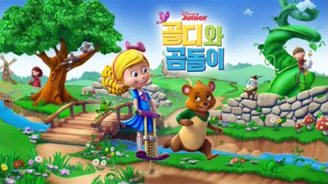 thumbnail - 골디와 곰돌이