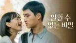 말할 수 없는 비밀