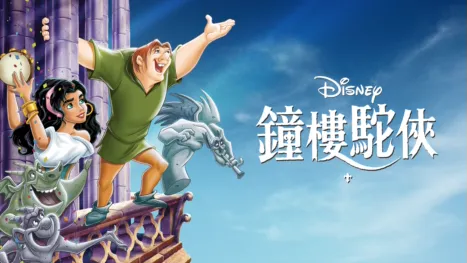 thumbnail - 鐘樓駝俠