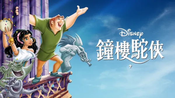 thumbnail - 鐘樓駝俠