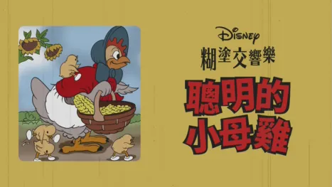 thumbnail - 聰明的小母雞