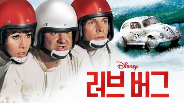 thumbnail - 러브 버그