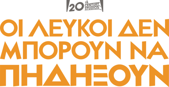 Οι Λευκοί Δεν Μπορούν Να Πηδήξουν