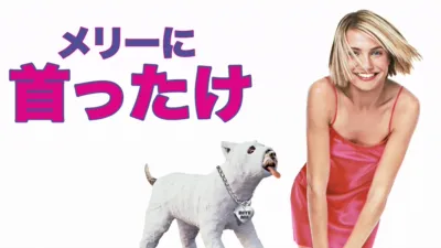 メリーに首ったけ