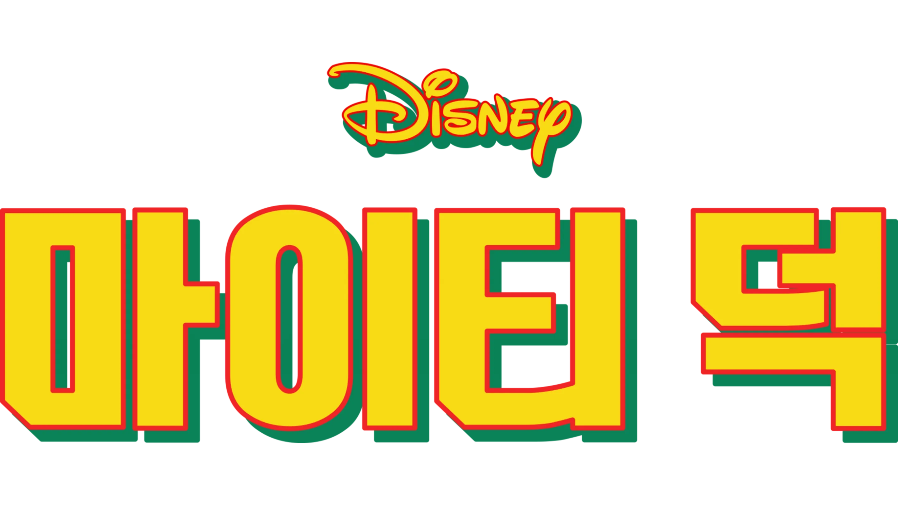 마이티 덕
