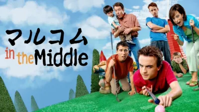 thumbnail - マルコム in the Middle