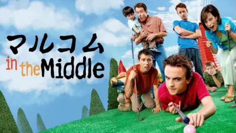 thumbnail - マルコム in the Middle