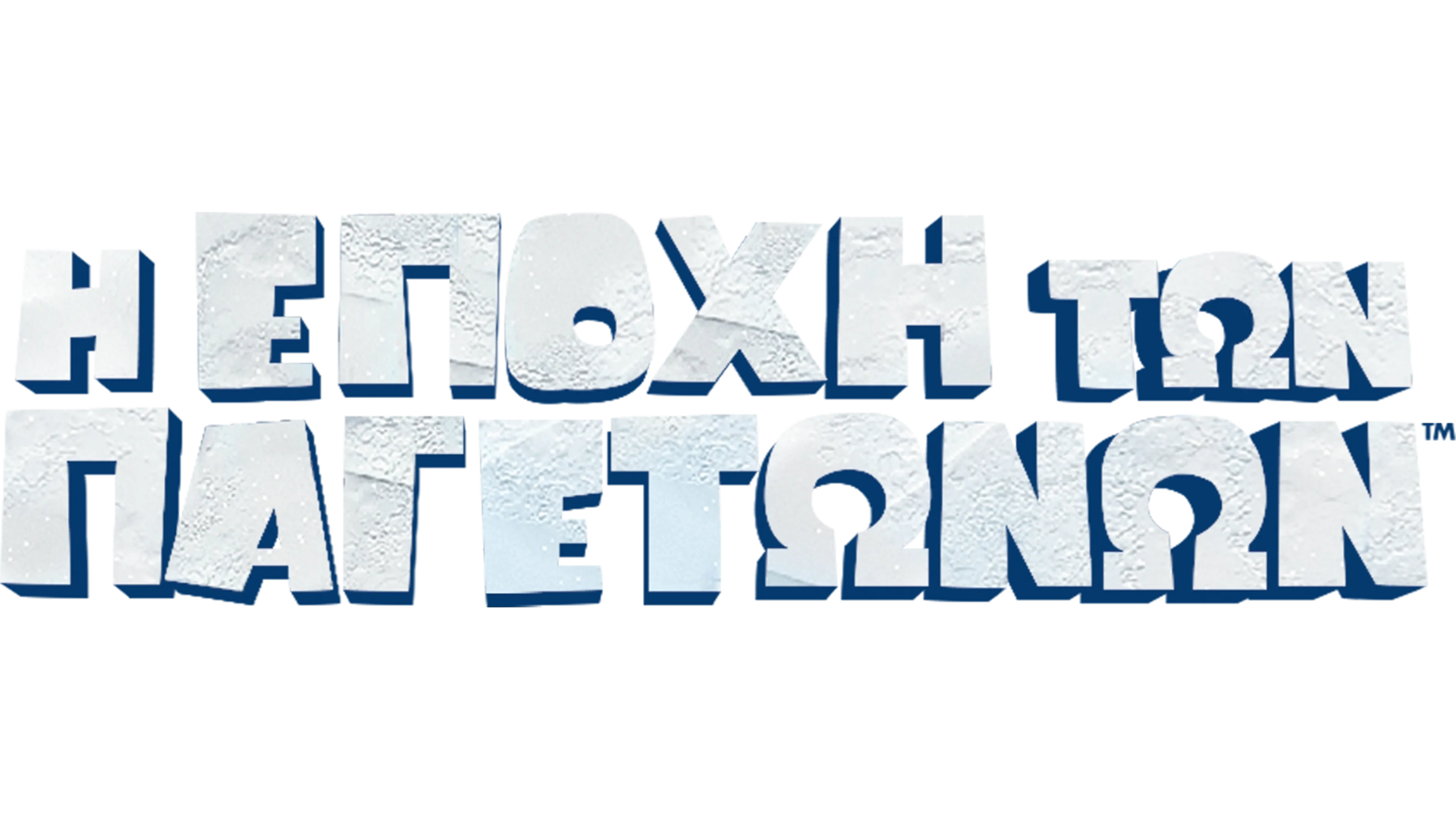 Η Εποχή των Παγετώνων