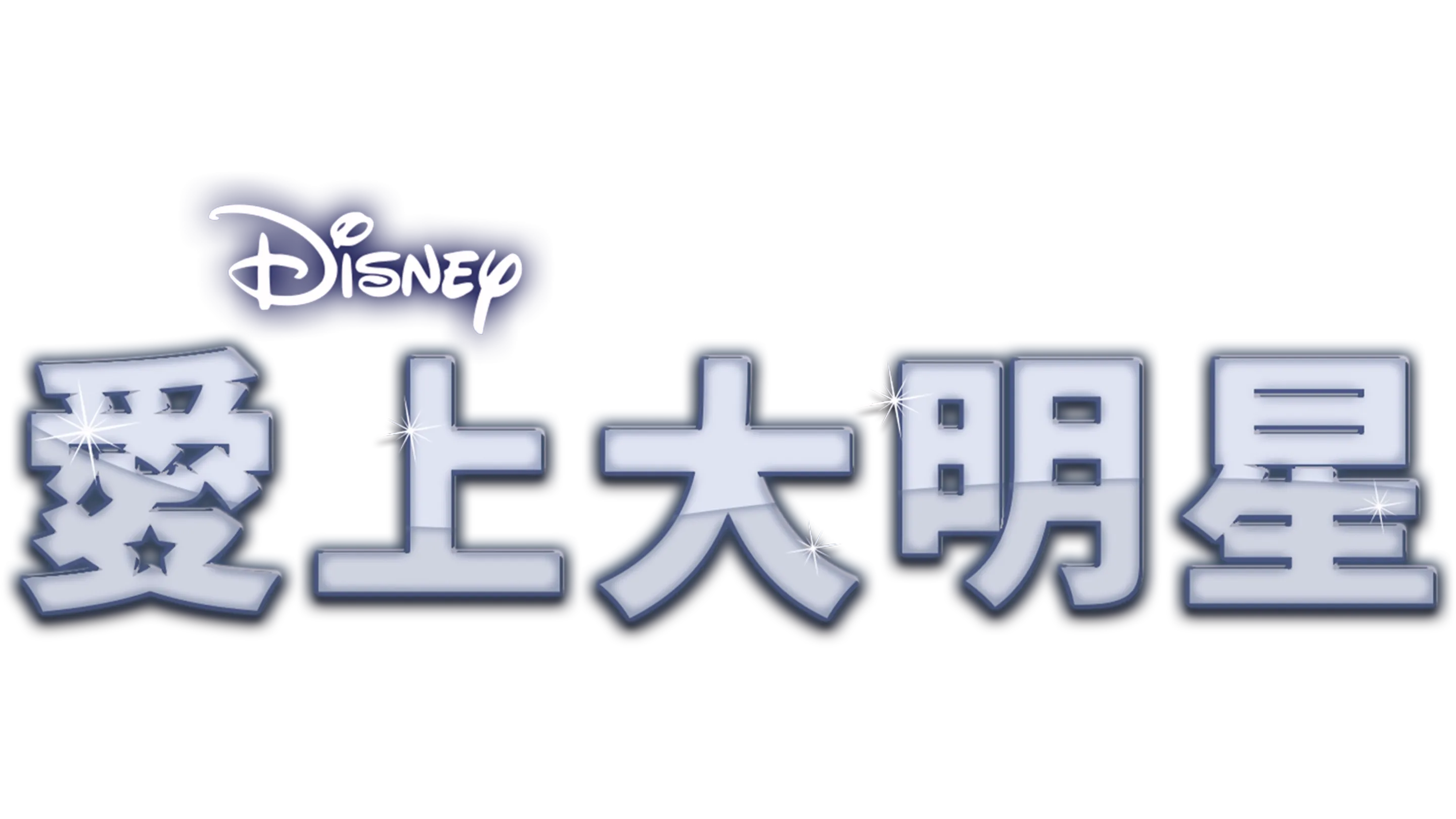 愛上大明星