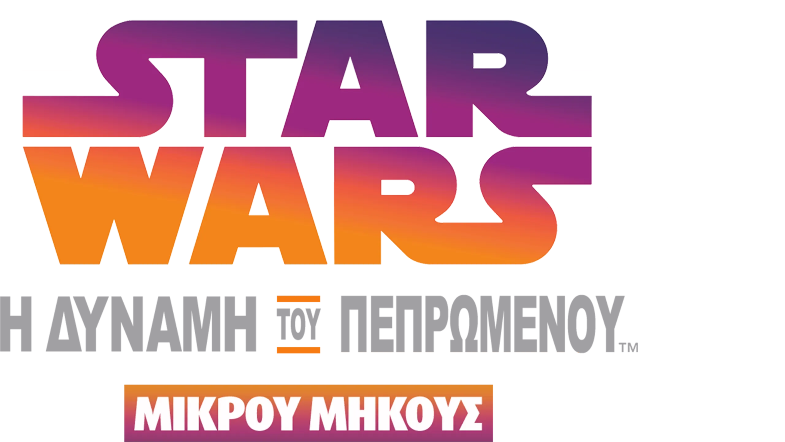 Star Wars: Η Δύναμη του Πεπρωμένου (Shorts)
