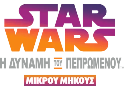 Star Wars: Η Δύναμη του Πεπρωμένου (Shorts)