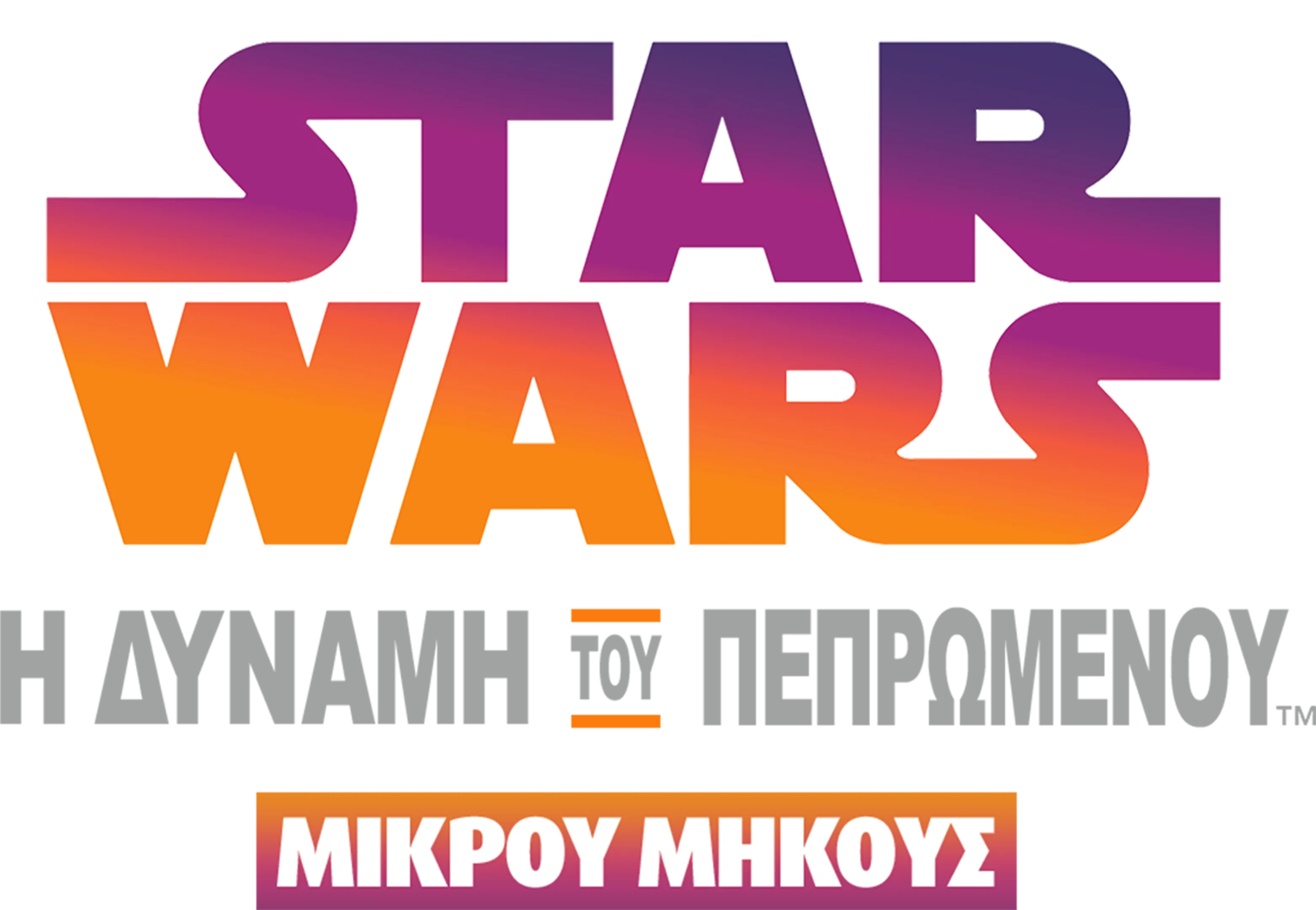 Star Wars: Η Δύναμη του Πεπρωμένου (Shorts)