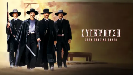 thumbnail - Σύγκρουση στον Πράσινο Βάλτο