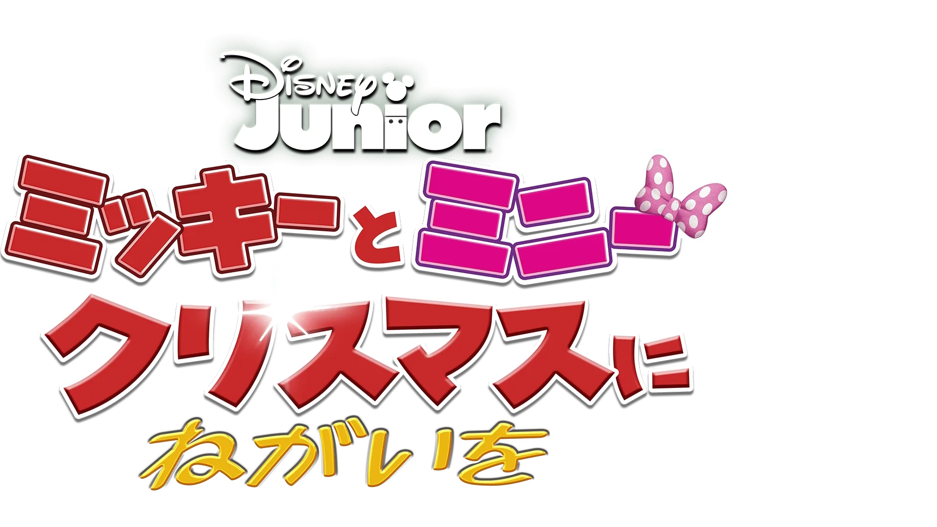 ミッキーとミニー クリスマスにねがいを