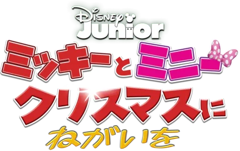 ミッキーとミニー クリスマスにねがいをを配信で見る | Disney+(