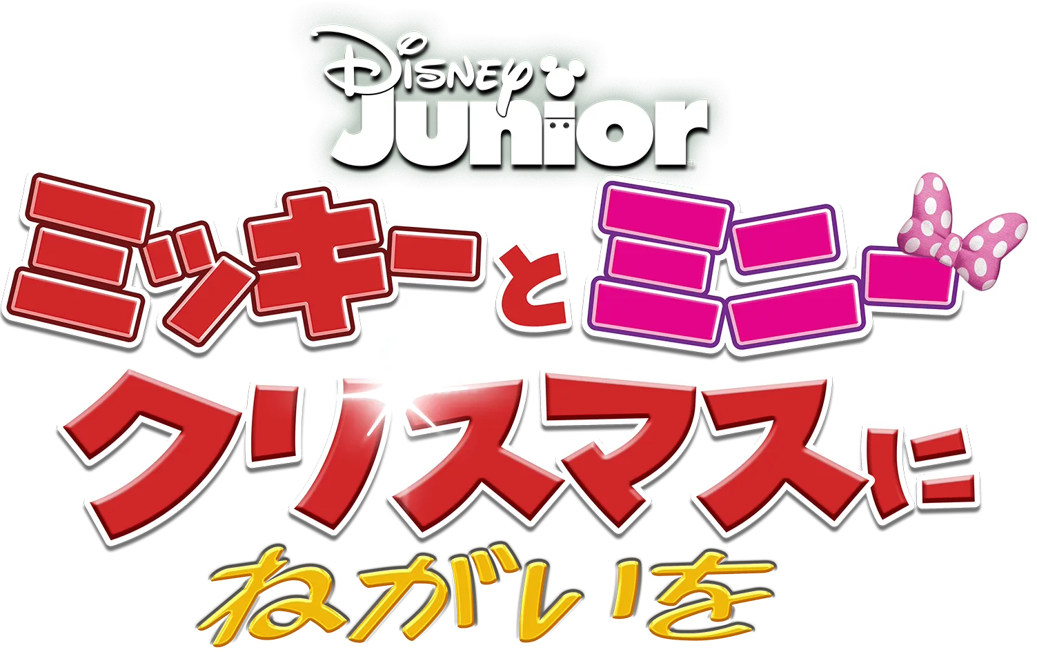 ミッキーとミニー クリスマスにねがいを