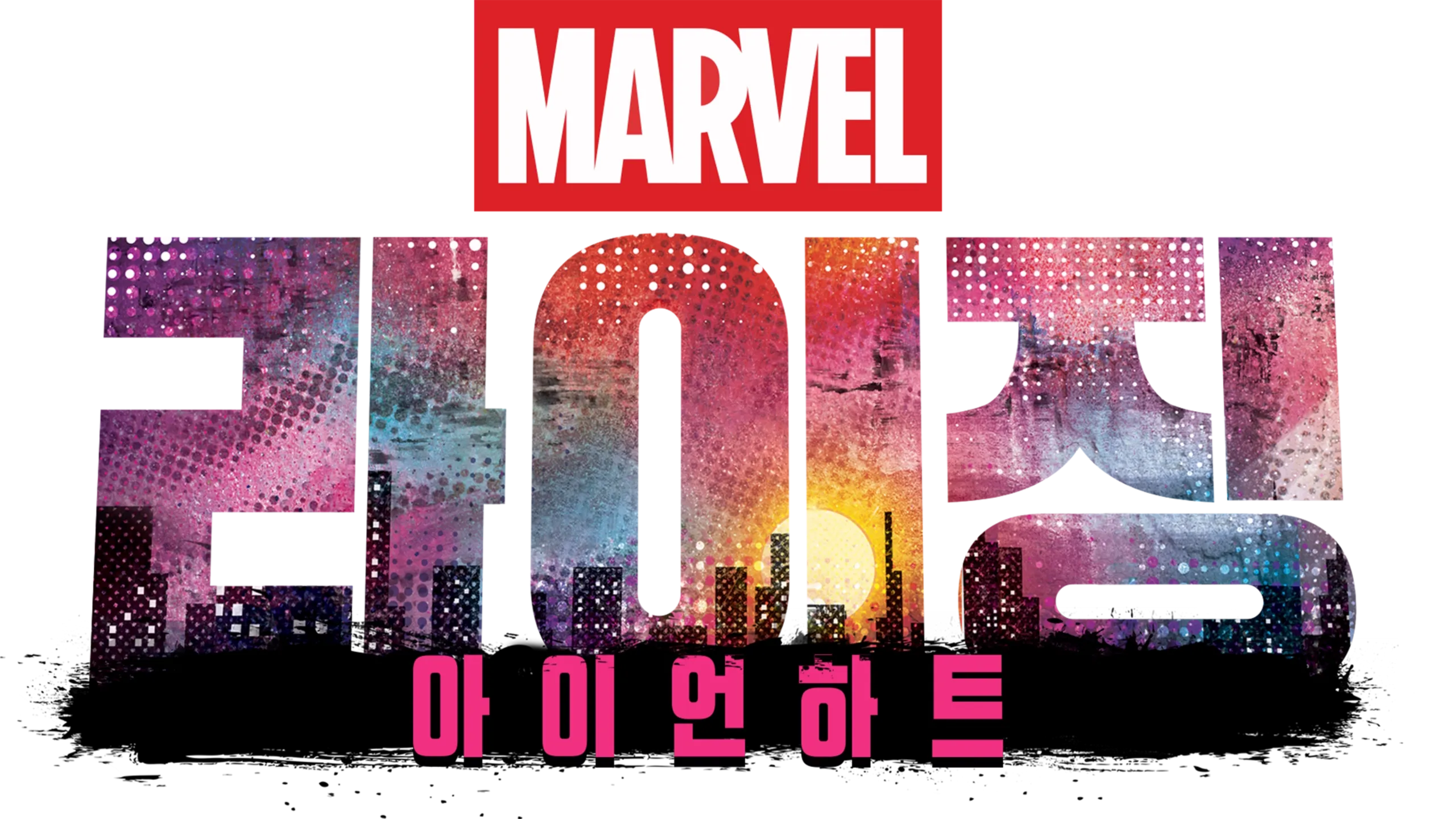 마블 라이징: 아이언하트