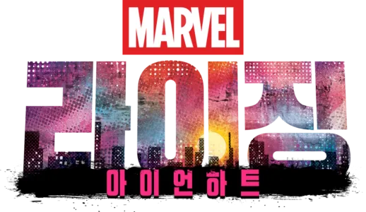 마블 라이징: 아이언하트