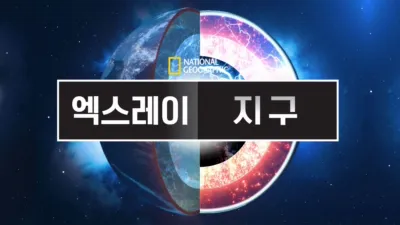 thumbnail - 엑스레이 지구