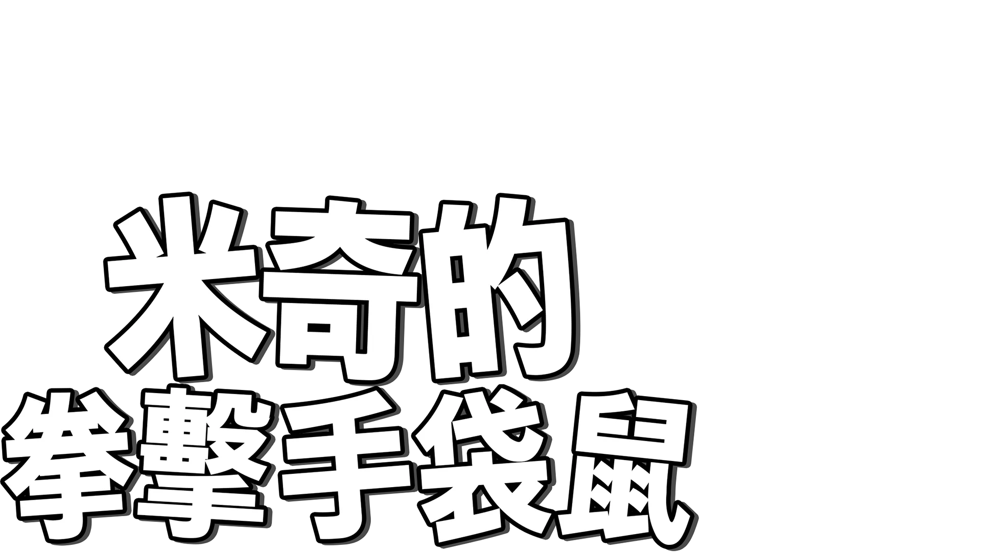米奇的拳擊手袋鼠