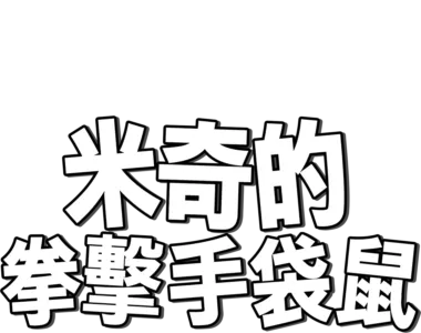 米奇的拳擊手袋鼠