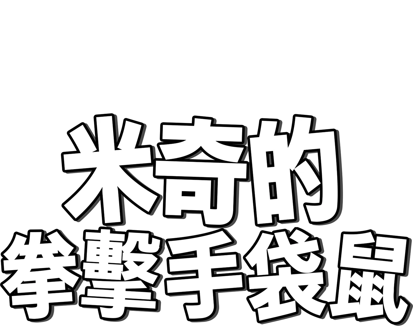 米奇的拳擊手袋鼠