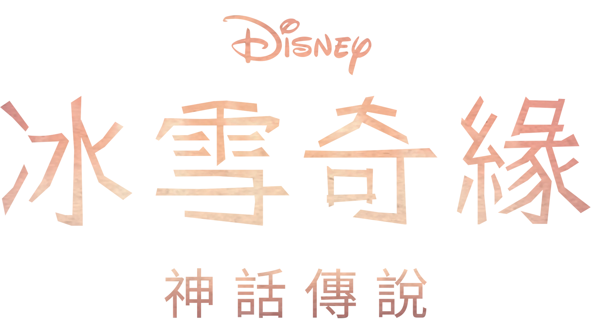 冰雪奇緣：神話傳說