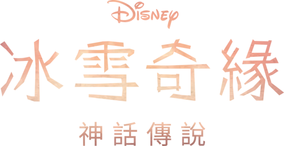 冰雪奇緣：神話傳說