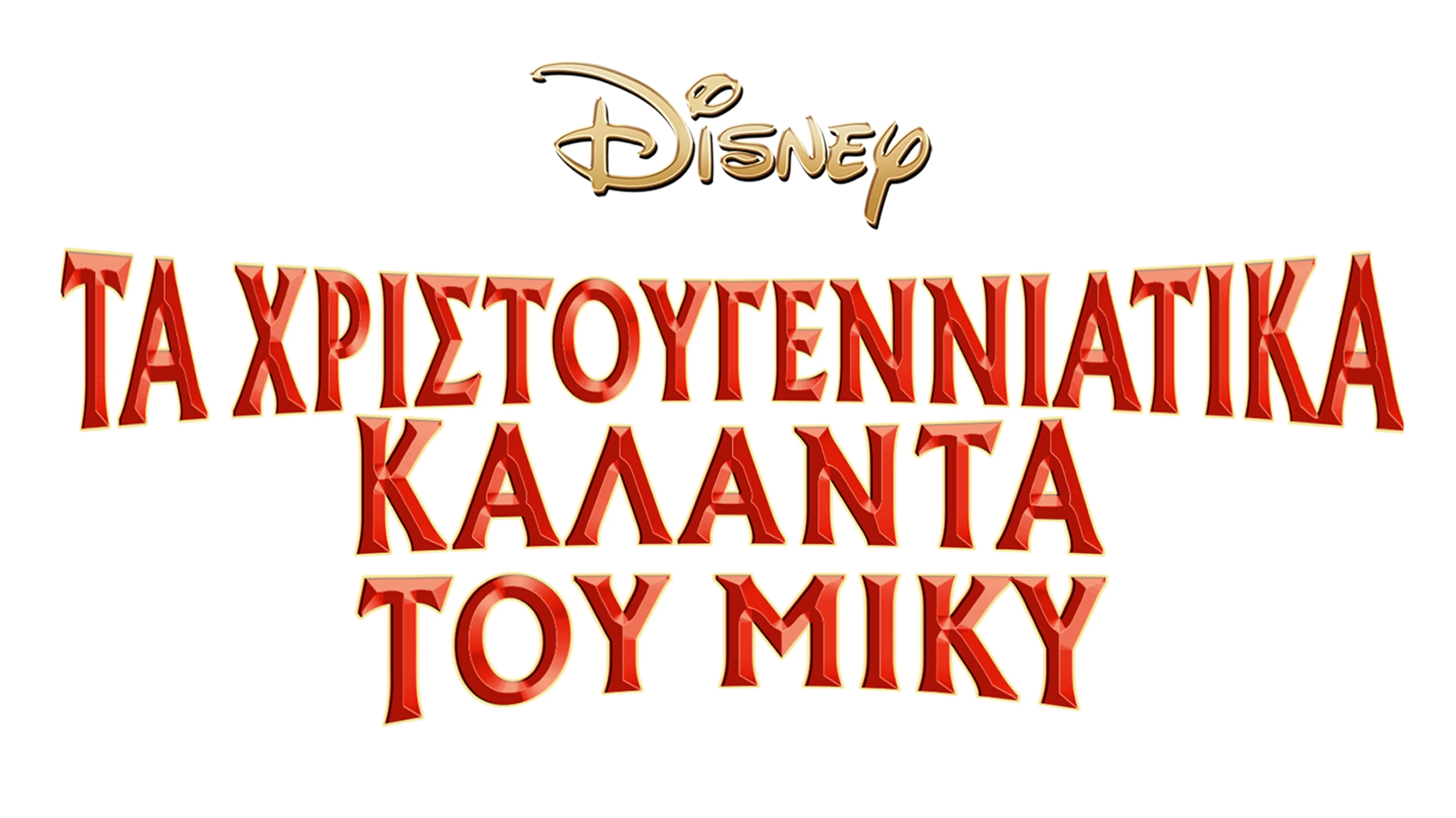 Τα Χριστουγεννιάτικα Κάλαντα του Μίκυ