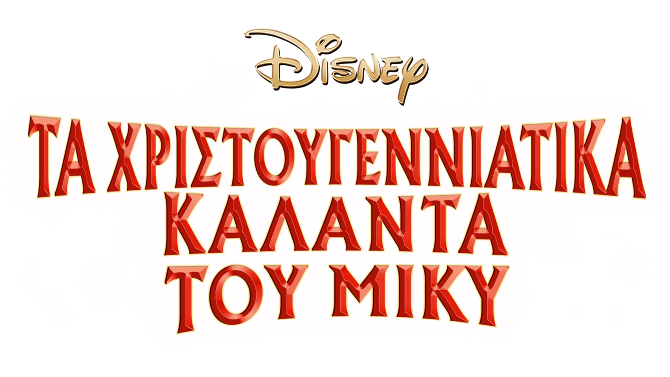 Τα Χριστουγεννιάτικα Κάλαντα του Μίκυ